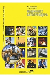 Книга Машинист автогрейдера