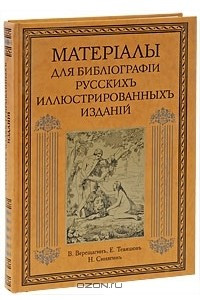 Книга Материалы для библиографии русских иллюстрированных изданий. Выпуск 1-4