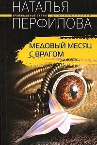 Книга Медовый месяц с врагом