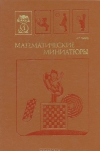 Книга Математические миниатюры