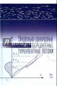 Книга Продольно-однородные осредненные турбулентные поток. Монография