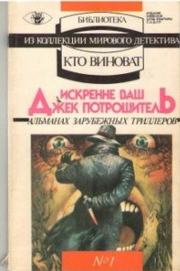 Книга Искренне Ваш Джек Потрошитель