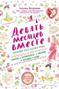 Книга Девять месяцев вместе. Важнейшая книга будущей мамы