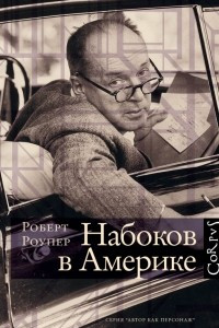 Книга Набоков в Америке. По дороге к 