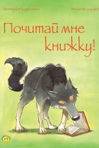 Книга Почитай мне книжку!