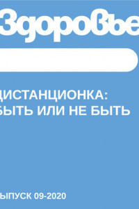 Книга ДИСТАНЦИОНКА: быть или не быть