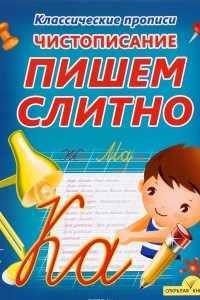 Книга Чистописание. Пишем слитно