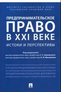 Книга Предпринимательское право в XXI в. Истоки и перспективы