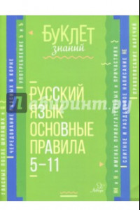 Книга Русский язык. Основные правила. 5-11 классы