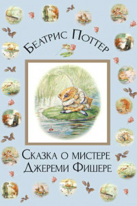 Книга Сказка о мистере Джереми Фишере