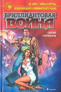 Книга Бриллиантовая война