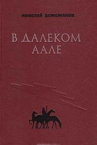 Книга В далеком Аале