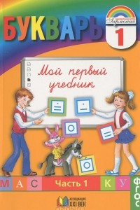 Книга Букварь. 1 класс. Мой первый учебник. В 2 частях. Часть 1