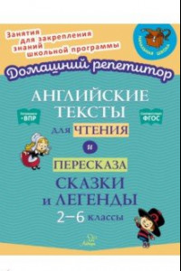 Книга Английские тексты для чтения и пересказа. Сказки и легенды. 2-6 классы. ФГОС