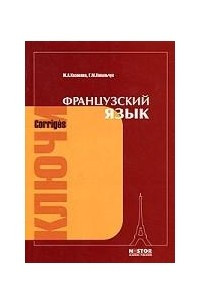 Книга Французский язык. Ключи к упражениям