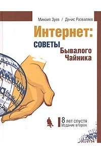 Книга Интернет. Советы Бывалого Чайника. Восемь лет спустя