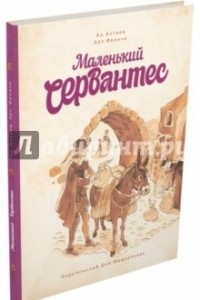 Книга Маленький Сервантес