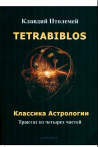 Книга Tetrabiblos. Классика астрологии