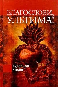 Книга Благослови, Ультима!