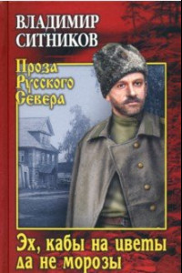 Книга Эх, кабы на цветы да не морозы. Хроника падения крестьянского двора