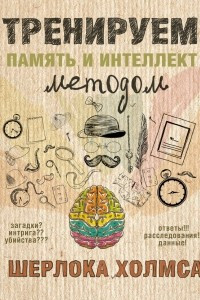 Книга Тренируем память и интеллект методом Шерлока Холмса