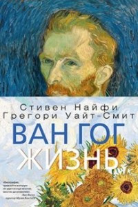 Книга Ван Гог. Жизнь.Том 1