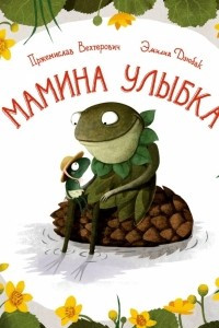 Книга Мамина улыбка