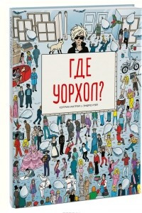 Книга Где Уорхол?