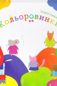 Книга Кольоровинки