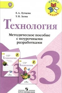 Книга Технология. 3 класс. Методическое пособие с поурочными разработками