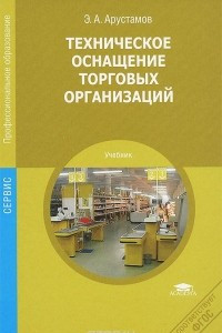 Книга Техническое оснащение торговых организаций. Учебник