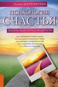 Книга Психология счастья. Жизнь, как путь к мудрости