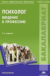 Книга Психолог. Введение в профессию