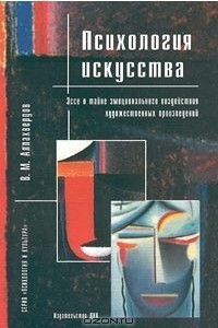 Книга Психология искусства. Эссе о тайне эмоционального воздействия художественных произведений