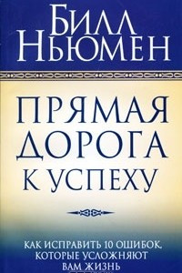 Книга Прямая дорога к успеху