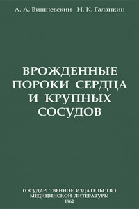 Книга Врожденные пороки сердца и крупных сосудов. Руководство для врачей