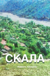 Книга Скала