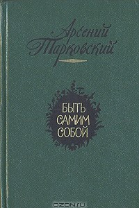 Книга Быть самим собой