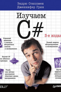 Книга Head First. Изучаем C#. 3-е изд. Включая C# 5.0, Visual Studio 2012 и .NET 4.5 Framework