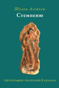 Книга Стемпеню