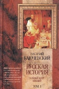 Книга Русская история. Полный курс лекций. Том 1