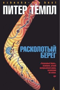 Книга Расколотый берег