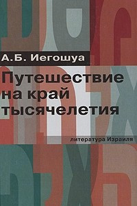 Книга Путешествие на край тысячелетия