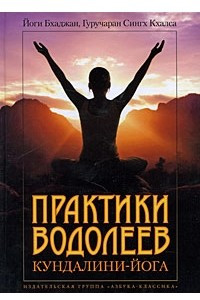 Книга Практики Водолеев: Кундалини-Йога