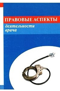 Книга Правовые аспекты деятельности врача