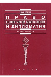 Книга Право коллективной безопасности и дипломатия: история и современность