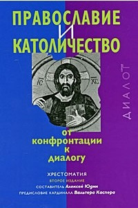 Книга Православие и Католичество: от конфронтации к диалогу. Хрестоматия