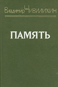 Книга Память. Книга вторая