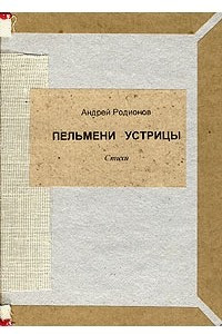 Книга Пельмени устрицы