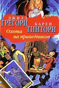 Книга Охота на праведников